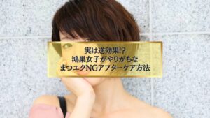 鴻巣女子が注意すべきまつエクのNGアフターケア方法を解説する記事のイメージ写真