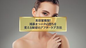 美容家推奨の鴻巣まつエク持続アップ秘密のアフターケア方法を紹介する女性モデルのビジュアル