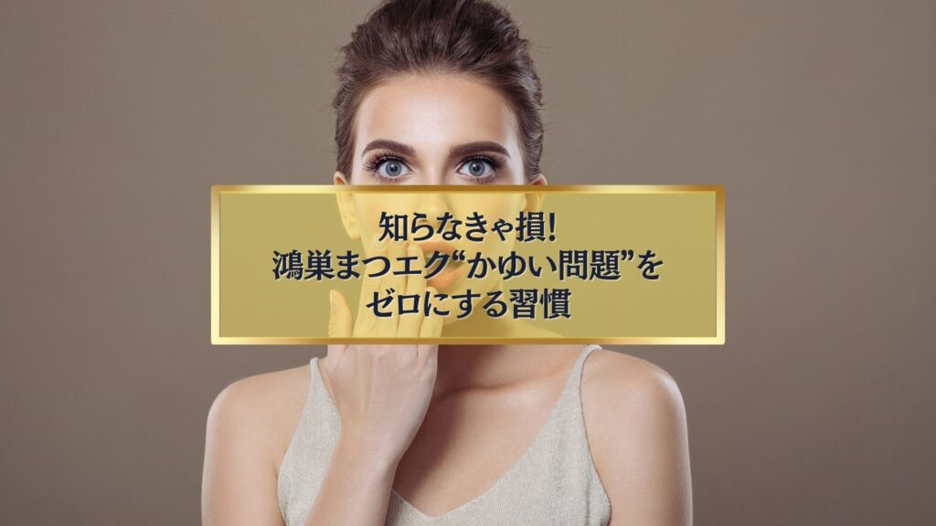驚いた表情の女性と「知らなきゃ損!鴻巣まつエク“かゆい問題”をゼロにする習慣」というテキスト入りの画像