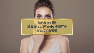驚いた表情の女性と「知らなきゃ損！鴻巣まつエク“かゆい問題”をゼロにする習慣」というテキスト入りの画像