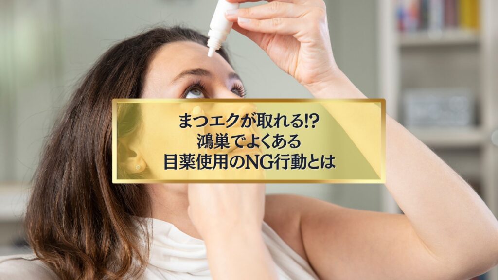 目薬を差す女性の写真と「まつエクが取れる!?鴻巣でよくある目薬使用のNG行動とは」というテキスト入り画像
