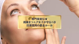 鴻巣でまつエクをしている女性が目薬を差す様子。専門家直伝の正しい使用ルールを伝えるイメージ。