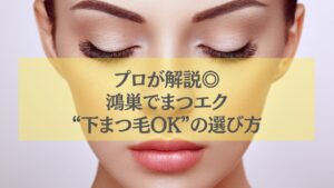 鴻巣でまつエク下まつ毛OKの選び方を解説する記事用アイキャッチ画像