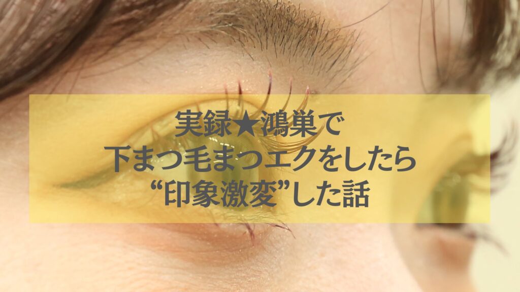 鴻巣で下まつ毛まつエクを施術し印象が変化した目元のイメージ画像