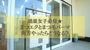 鴻巣でまつエクとまつ毛パーマ両方を体験できるサロン入口と記事タイトルのイメージ画像