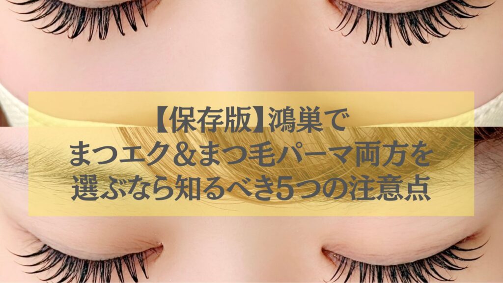 鴻巣でまつエクとまつ毛パーマ両方を選ぶときに知るべき注意点を解説する記事のアイキャッチ画像