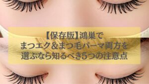 鴻巣でまつエクとまつ毛パーマ両方を選ぶときに知るべき注意点を解説する記事のアイキャッチ画像