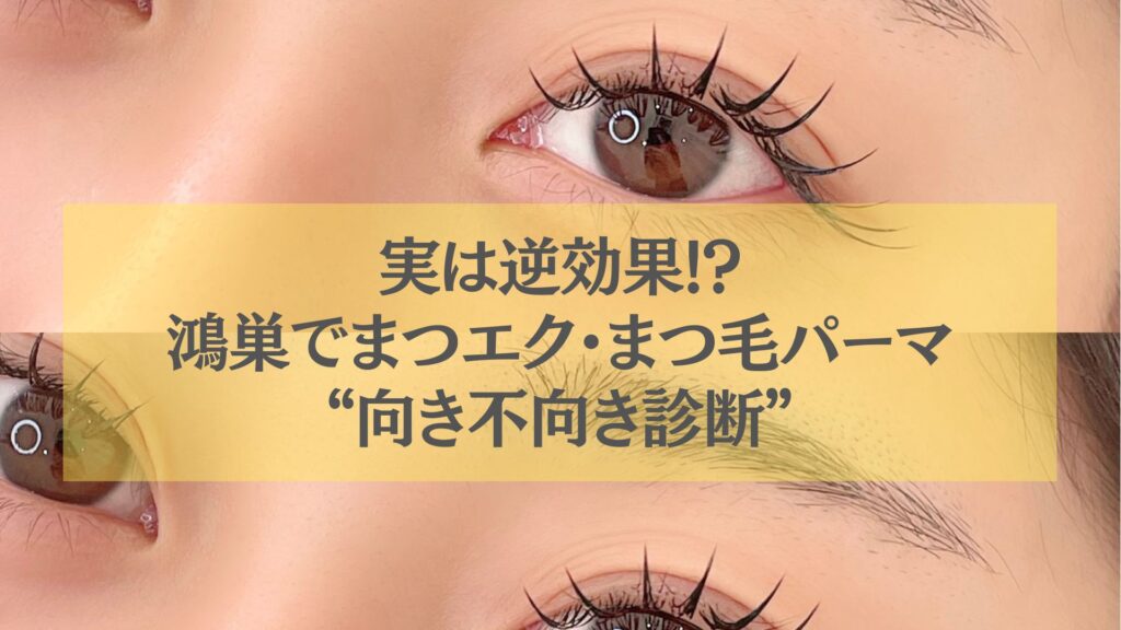 鴻巣でまつエクとまつ毛パーマの向き不向きを診断する女性の目元アップ
