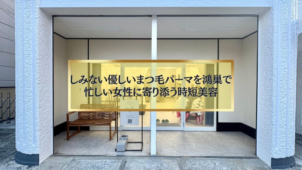 鴻巣でしみない優しいまつ毛パーマを提供するサロン外観
