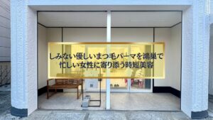 鴻巣でしみない優しいまつ毛パーマを提供するサロン外観