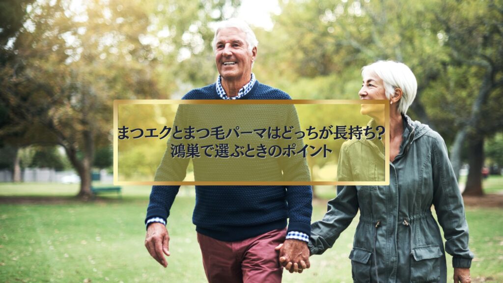 鴻巣でまつエクとまつ毛パーマどっちが長持ちするか比較するイメージ