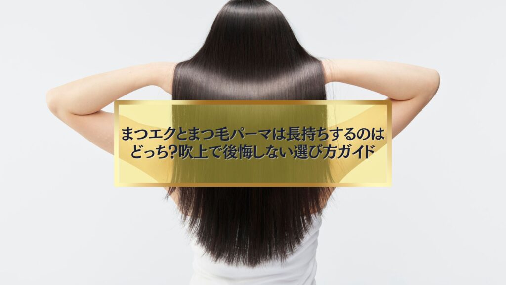 吹上でまつエクとまつ毛パーマのどちらが長持ちするかを比較する記事のイメージ写真。選び方ガイドを表現。
