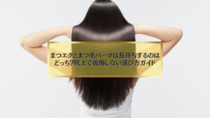 吹上でまつエクとまつ毛パーマのどちらが長持ちするかを比較する記事のイメージ写真。選び方ガイドを表現。