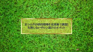 北鴻巣でまつエクの値段相場を調査し、失敗しないサロン選びのポイントを紹介するイメージ