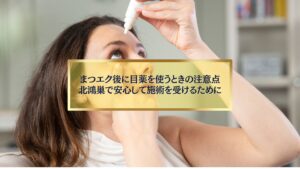 北鴻巣でまつエク後に目薬を使う際の注意点を解説する女性の点眼イメージ