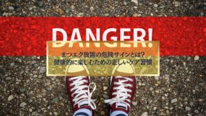 まつエクを放置したときの危険サインを示す注意イメージ