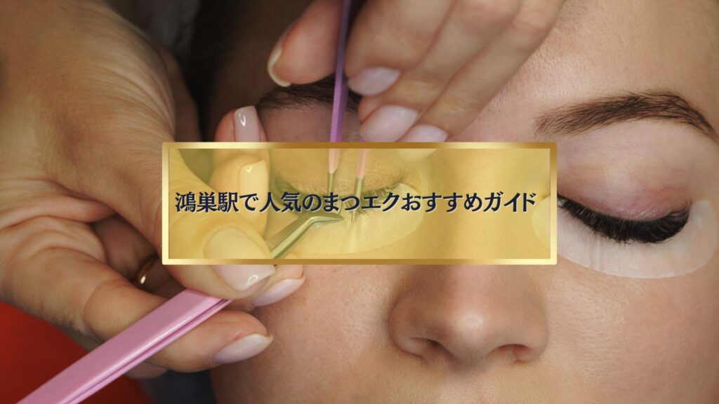 鴻巣駅で人気のまつエク施術を受ける女性の目元