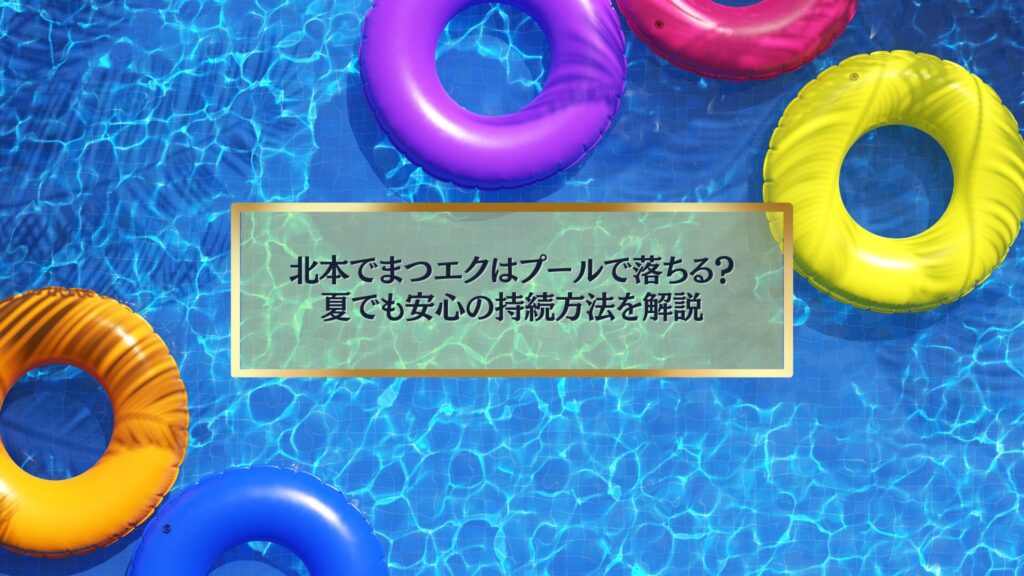 北本でまつエクはプールで落ちるのかを解説するイメージ。夏でも安心できる持続ケア方法を表現した写真。