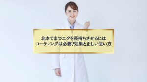 北本でまつエクを長持ちさせるためにコーティングの効果と正しい使い方を解説するイメージ