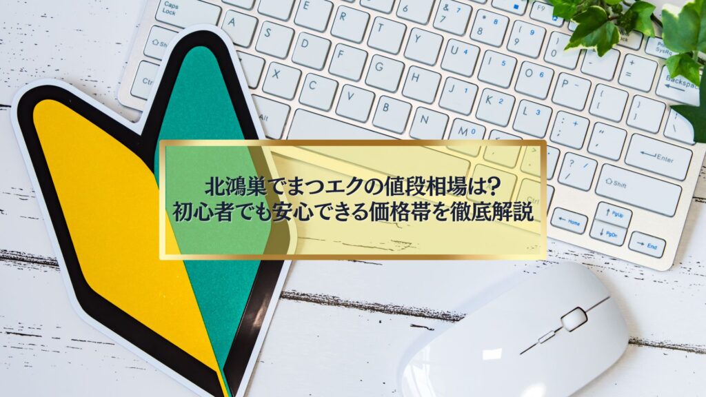 北鴻巣でまつエクの値段相場を初心者向けに解説するイメージ