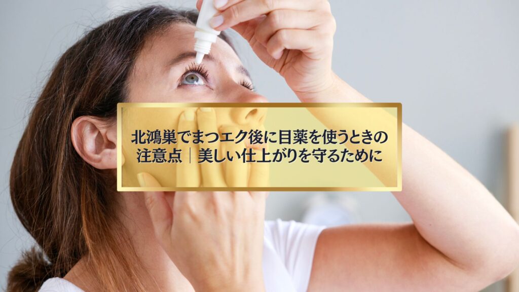 北鴻巣でまつエク後に目薬を使用する女性の点眼シーン
