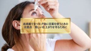 北鴻巣でまつエク後に目薬を使用する女性の点眼シーン