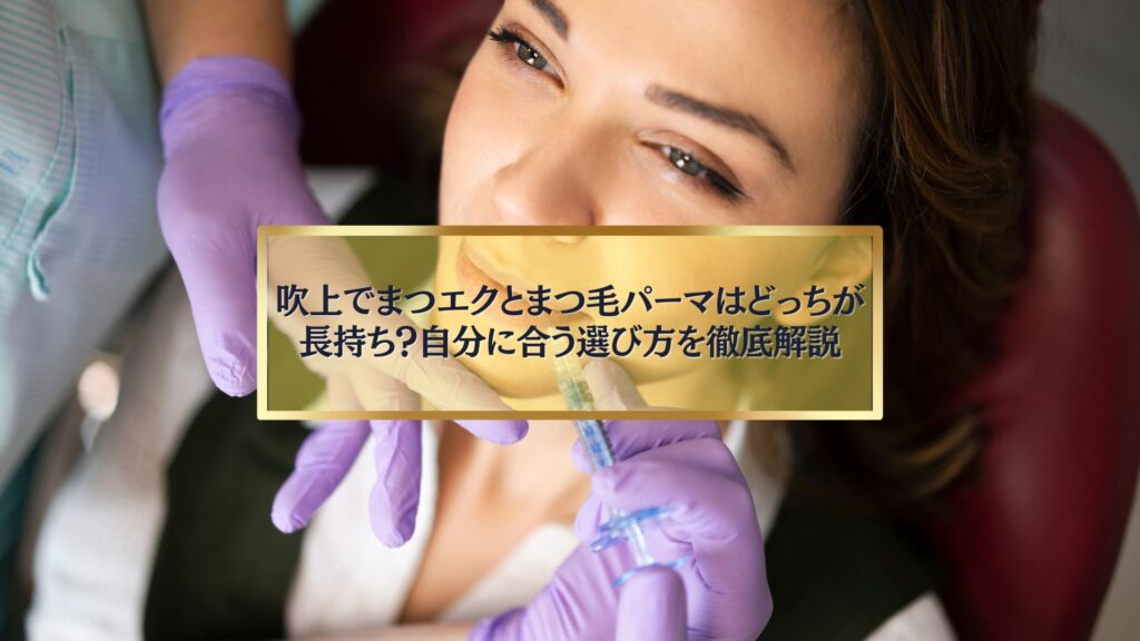 吹上でまつエクとまつ毛パーマの長持ちを比較する記事のイメージ。自分に合う選び方を徹底解説。