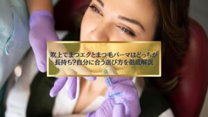 吹上でまつエクとまつ毛パーマの長持ちを比較する記事のイメージ。自分に合う選び方を徹底解説。