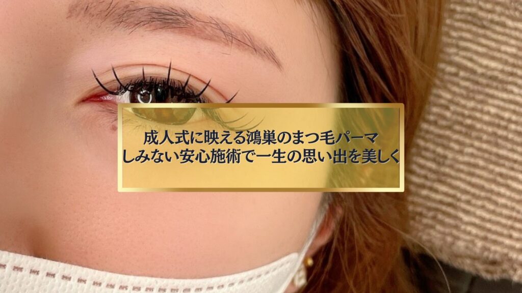 成人式に映える鴻巣のまつ毛パーマ施術後の目元イメージ