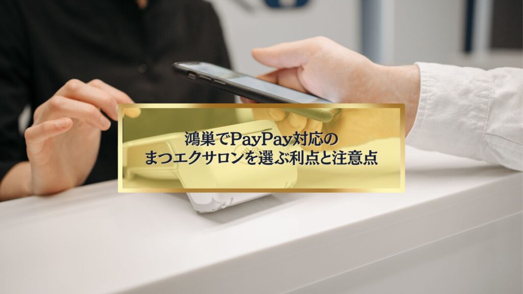 鴻巣でPayPay対応のまつエクサロンを利用する女性のスマホ決済イメージ