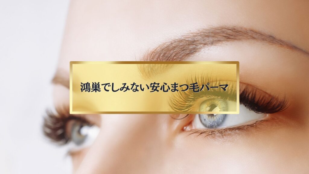 鴻巣でしみない安心まつ毛パーマを受けられるサロンのイメージ写真