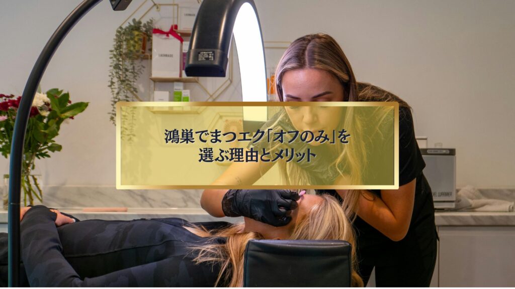 鴻巣でまつエク「オフのみ」を選ぶ理由とメリットを解説する記事のアイキャッチ画像