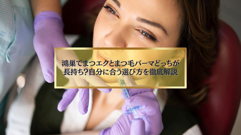 鴻巣でまつエクとまつ毛パーマどっちが長持ちするかを解説する女性のイメージ