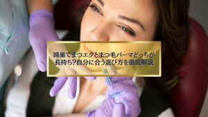 鴻巣でまつエクとまつ毛パーマどっちが長持ちするかを解説する女性のイメージ