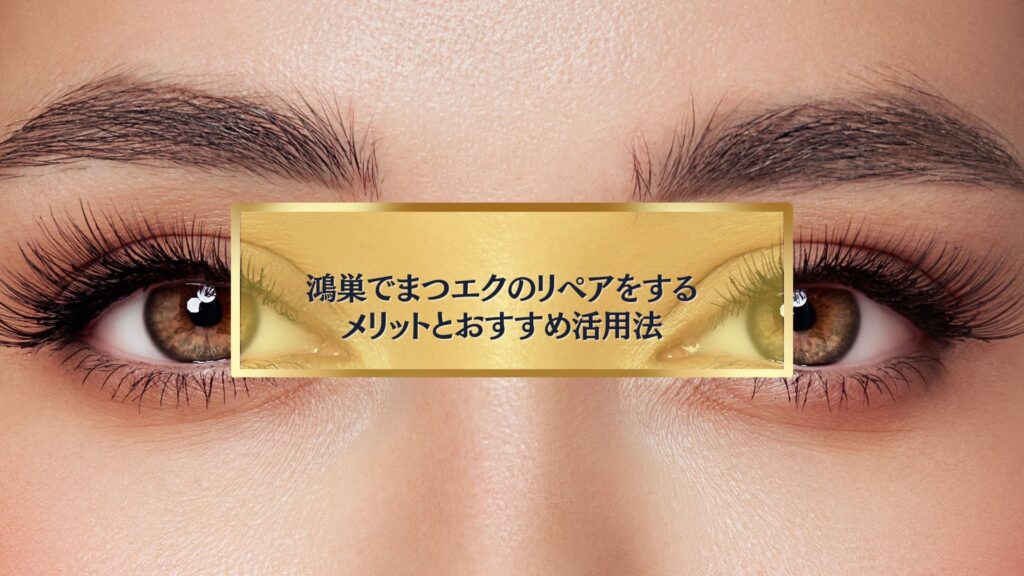 鴻巣でまつエクのリペアを行う女性の美しい目元