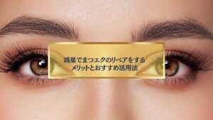 鴻巣でまつエクのリペアを行う女性の美しい目元