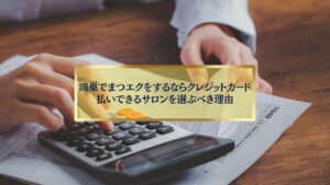 鴻巣でクレジットカード対応のまつエクサロンを利用する支払いイメージ