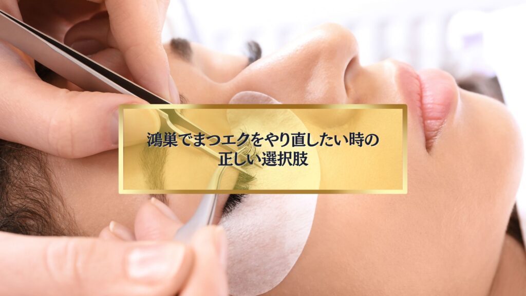 鴻巣でまつエクをやり直す施術の様子