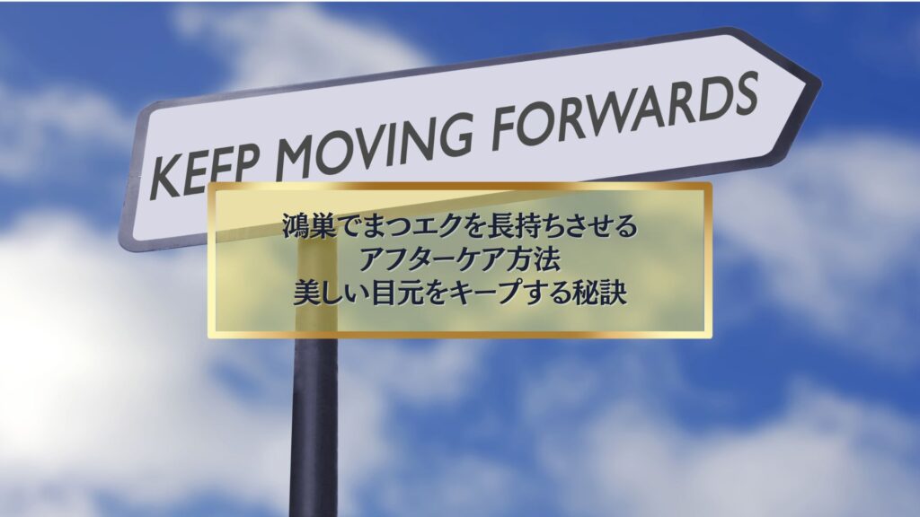 鴻巣でまつエクを長持ちさせるためのアフターケア方法を紹介するイメージ