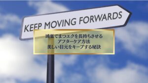 鴻巣でまつエクを長持ちさせるためのアフターケア方法を紹介するイメージ