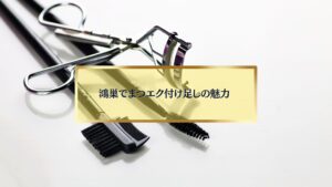 鴻巣でまつエク付け足しの魅力を紹介する記事のアイキャッチ画像