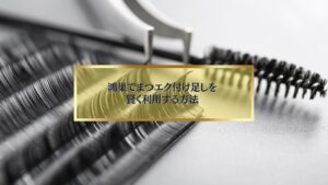 鴻巣でまつエク付け足しを賢く利用する方法を解説するアイキャッチ画像