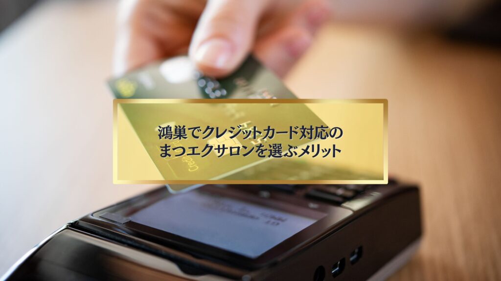 鴻巣でクレジットカード払いに対応するまつエクサロンのイメージ