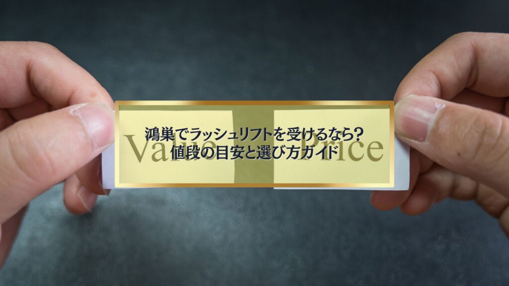 手にメモを持つ人物が「鴻巣ラッシュリフトの値段目安と選び方」を示す写真