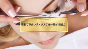鴻巣で下まつげエクステ施術を受ける女性の目元のイメージ