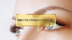 鴻巣で下まつげ対応ができるまつエクサロンを選ぶ女性の目元のイメージ