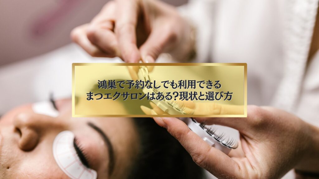 鴻巣で予約なしでも利用できるまつエクサロンを探す女性の施術シーン