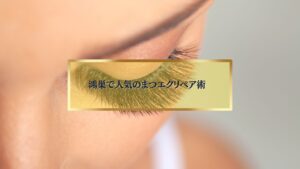 鴻巣で人気のまつエクリペアを受けた女性の目元