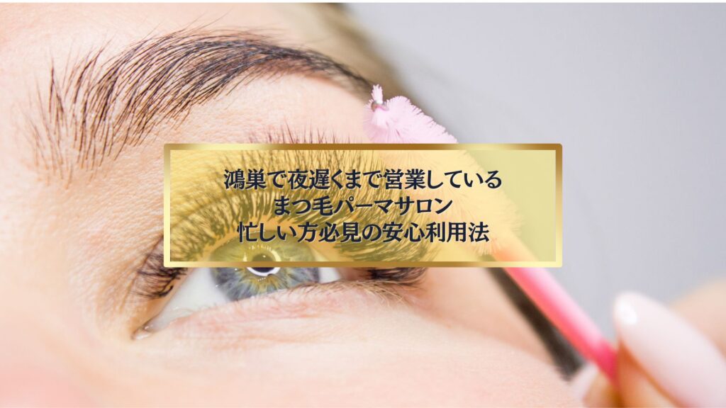 鴻巣で夜遅くまで営業しているまつ毛パーマサロンの施術イメージ