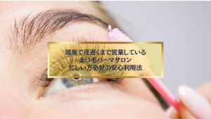 鴻巣で夜遅くまで営業しているまつ毛パーマサロンの施術イメージ